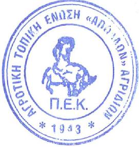 ΑΠΟΛΛΩΝ ΑΓΡΙΔΙΩΝ